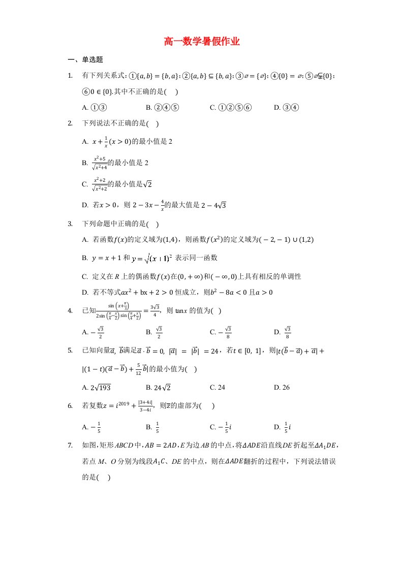 2021年新教材高一数学暑假作业十三新人教A版