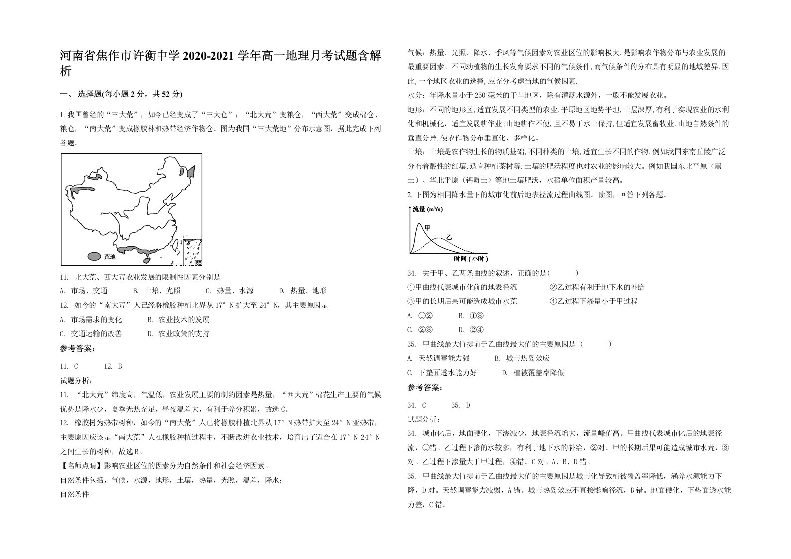 河南省焦作市许衡中学2020-2021学年高一地理月考试题含解析