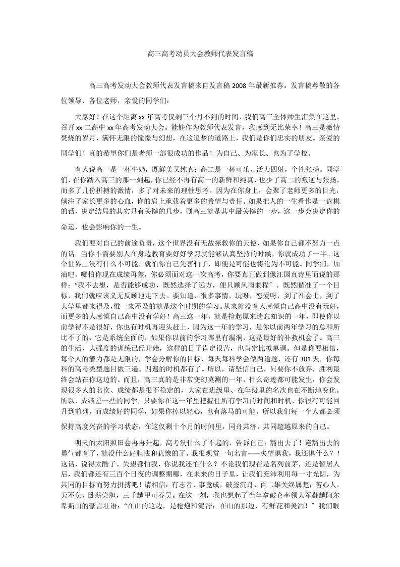 高三高考动员大会教师代表发言稿