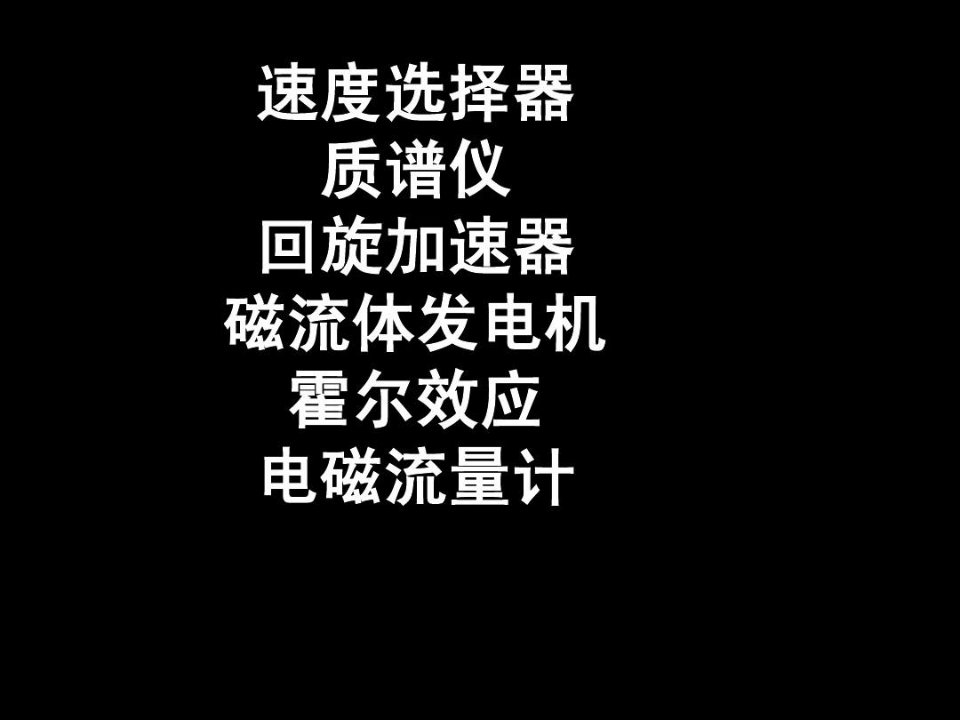 磁场(5)回旋加速器、磁流体发电机、霍尔效应、电磁流量计