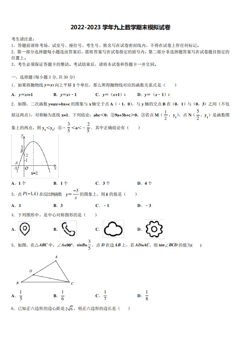 2023届山西省泽州县联考九年级数学第一学期期末统考试题含解析