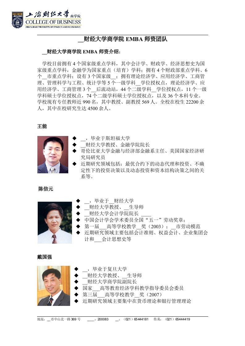 上海财经大学商学院EMBA师资团队