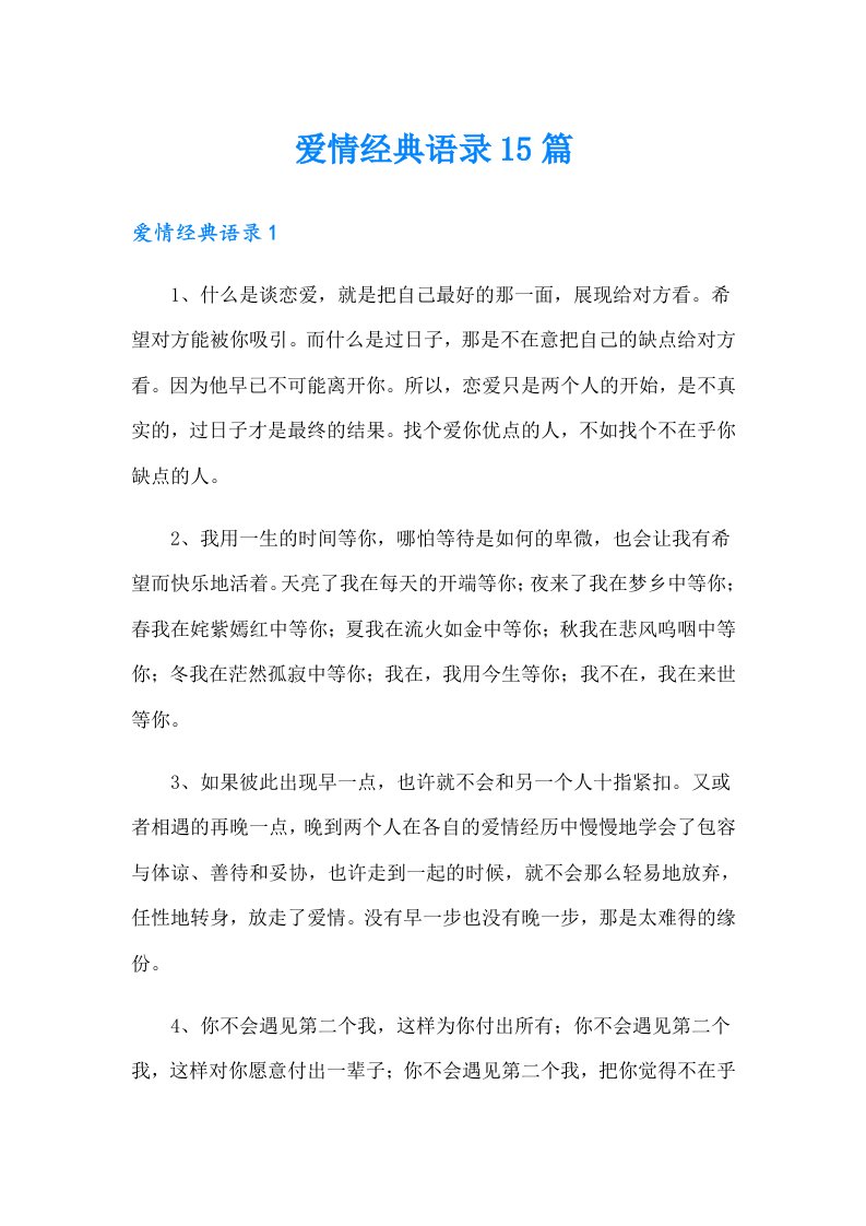 爱情经典语录15篇