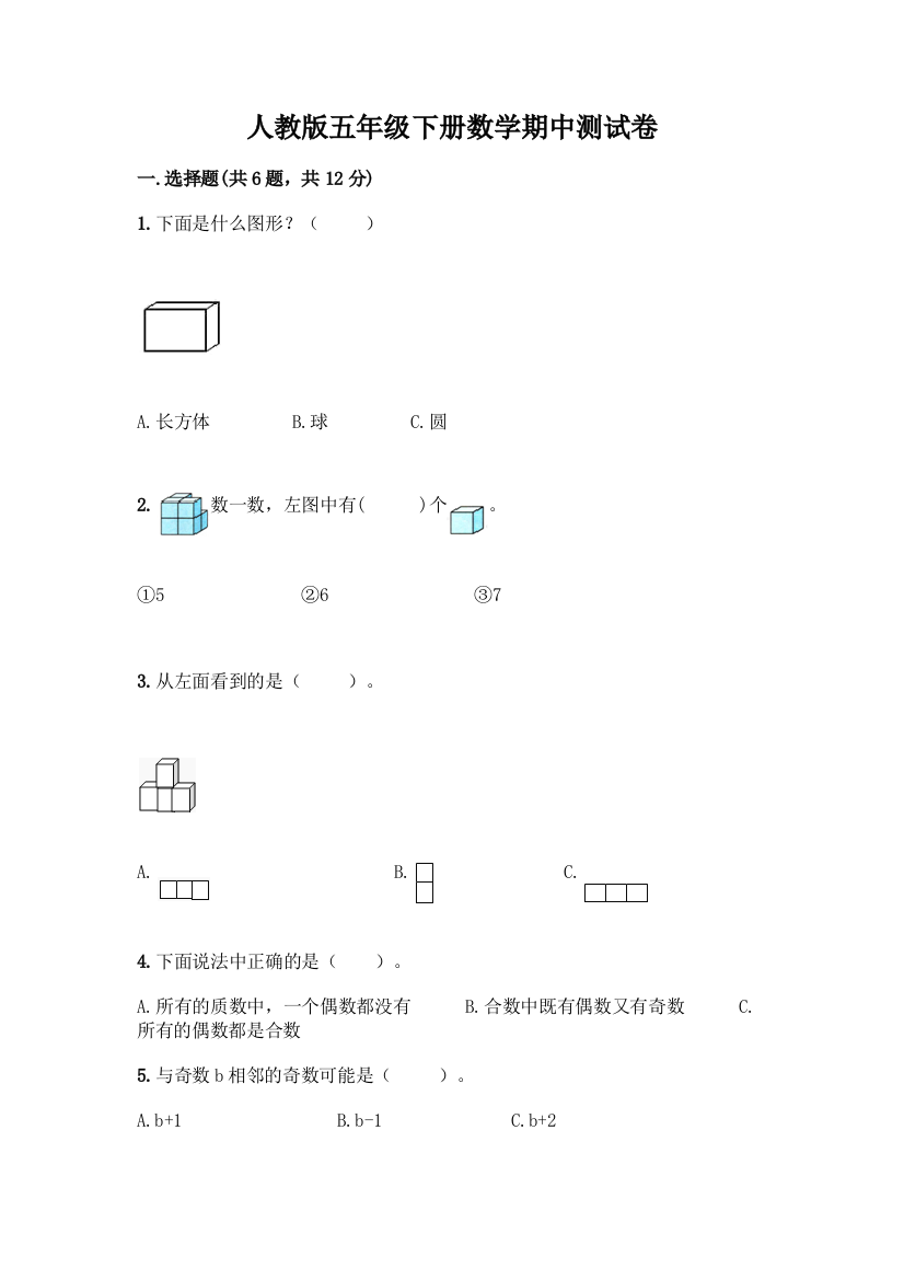 人教版五年级下册数学期中测试卷精品(达标题)