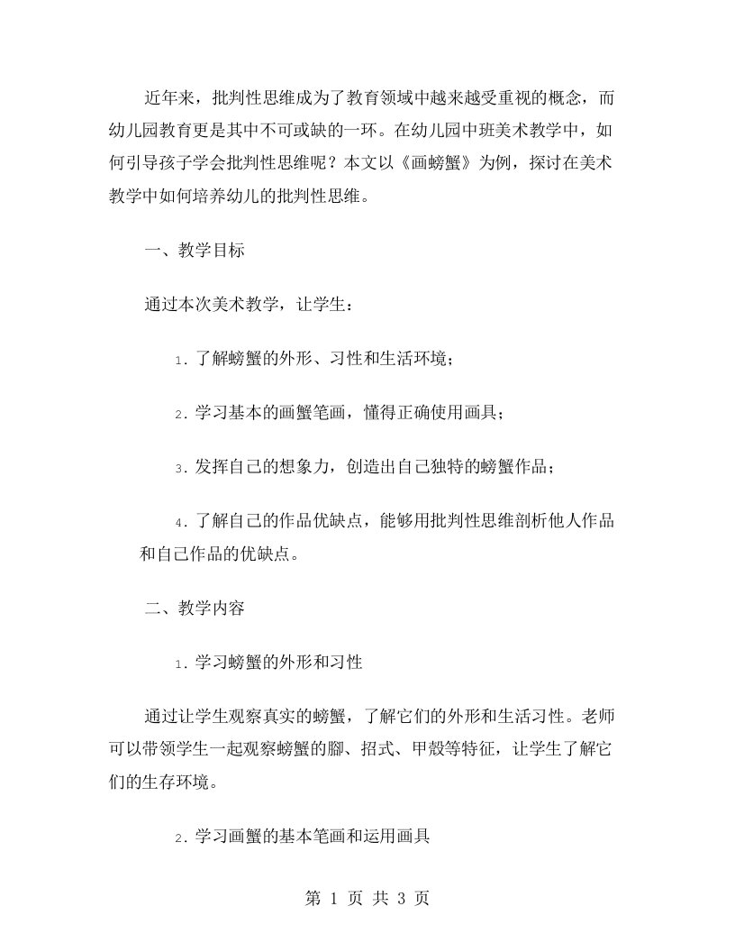 幼儿园中班美术《画螃蟹》教案：学会批判性思维