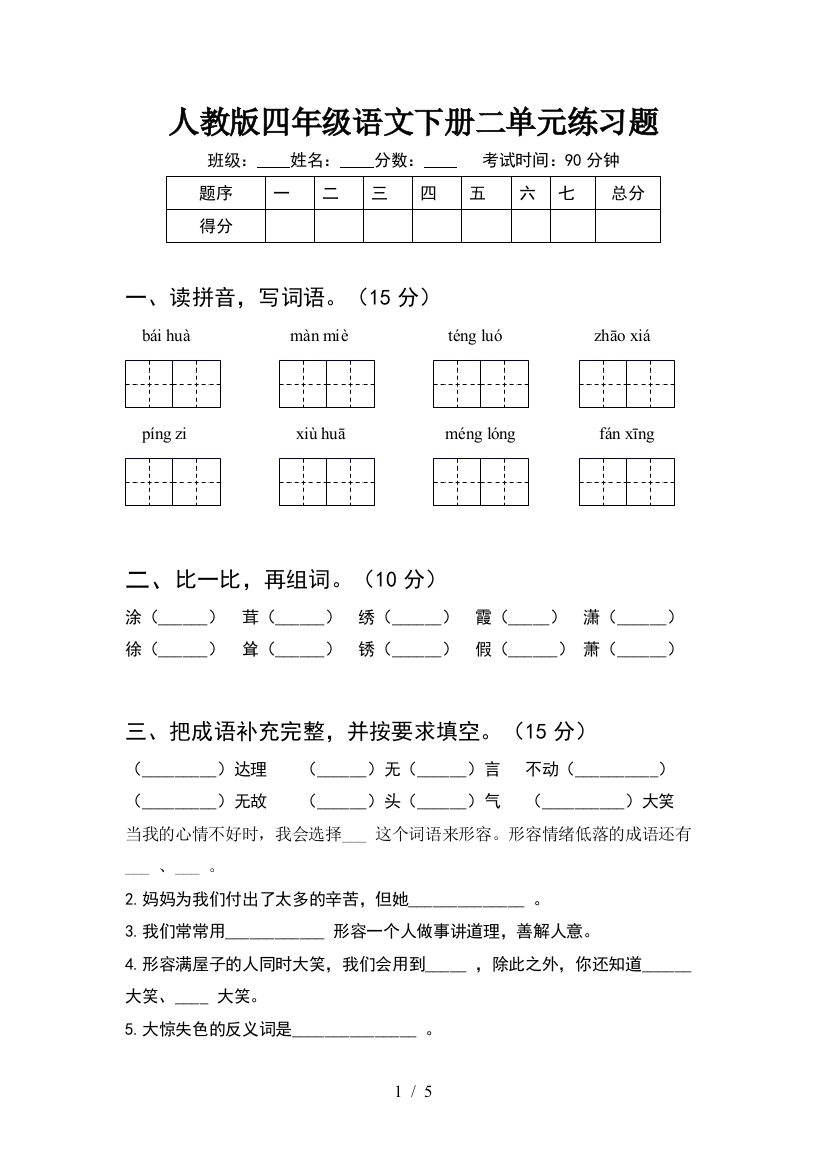 人教版四年级语文下册二单元练习题