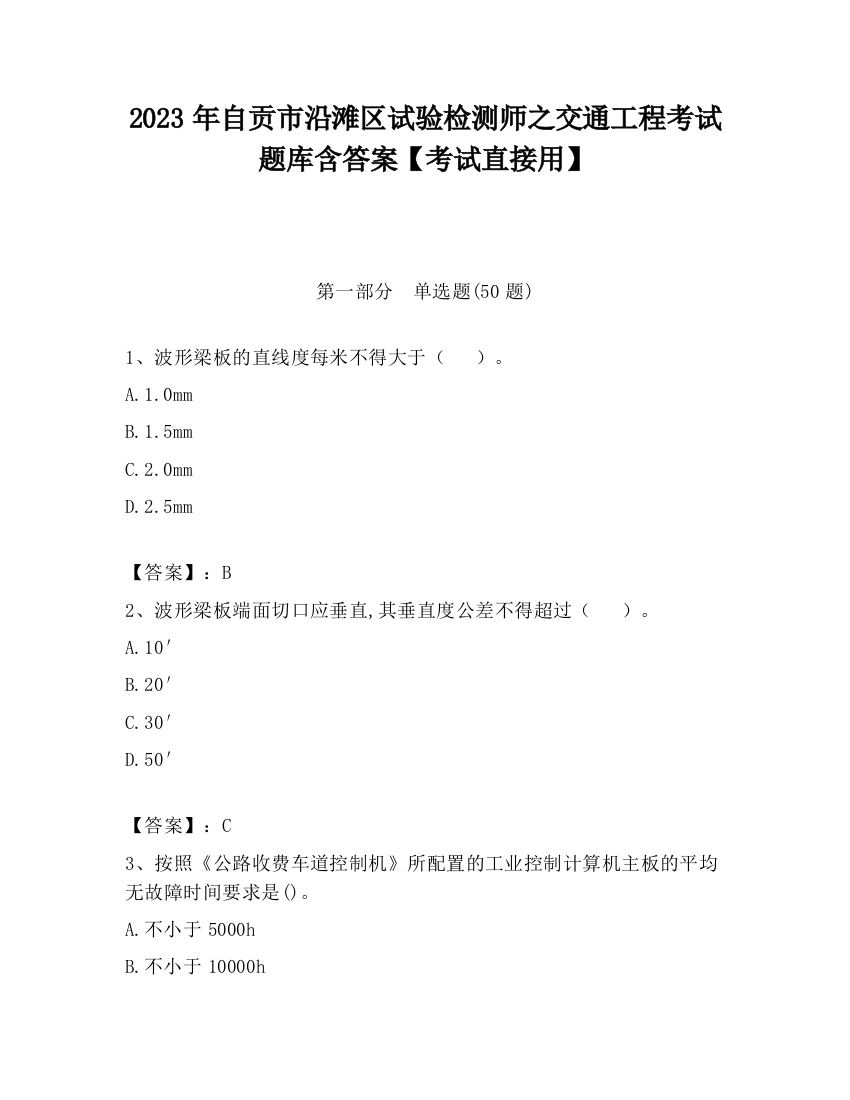 2023年自贡市沿滩区试验检测师之交通工程考试题库含答案【考试直接用】