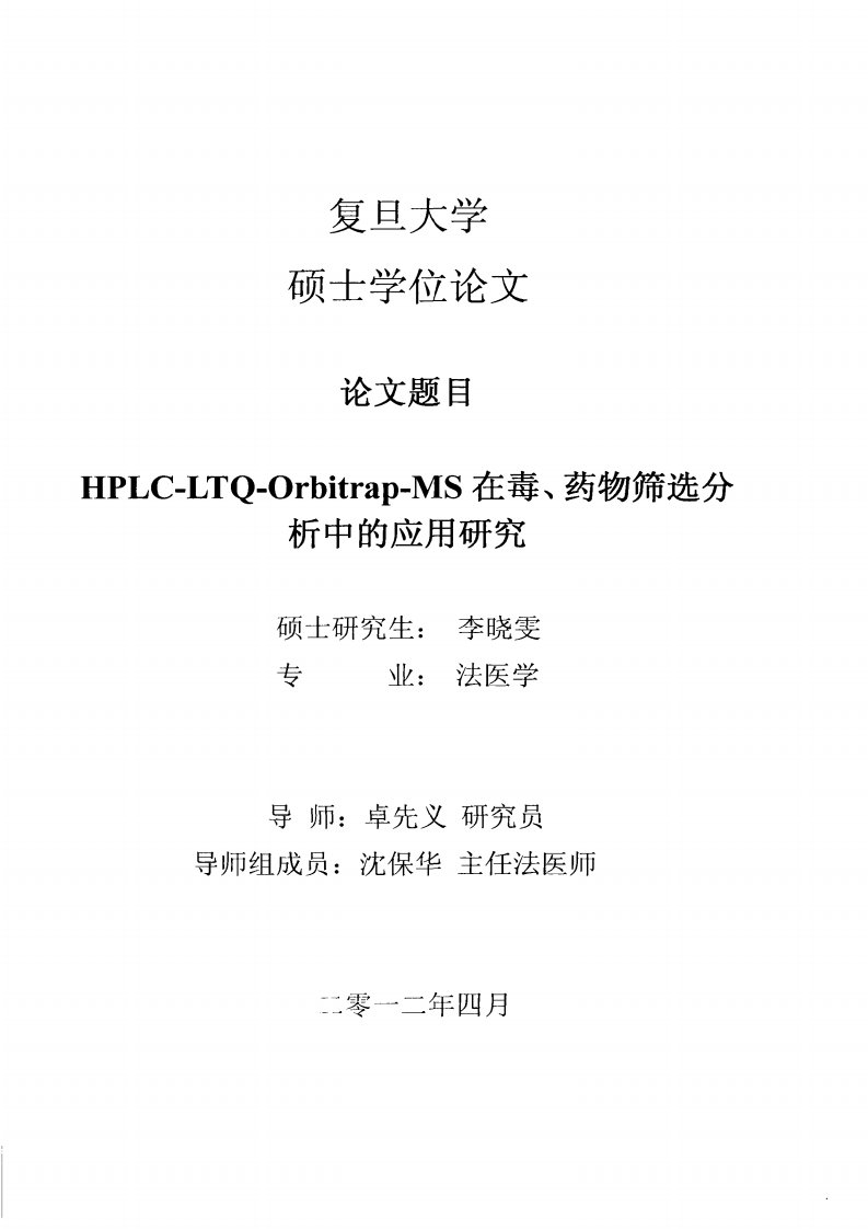 HPLC-LTQ-Orbitrap-MS在毒、药物筛选分析中的应用研究