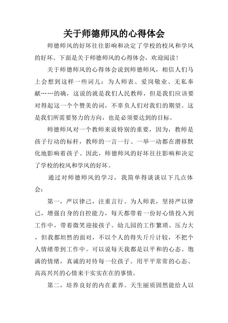 关于师德师风的心得体会.doc