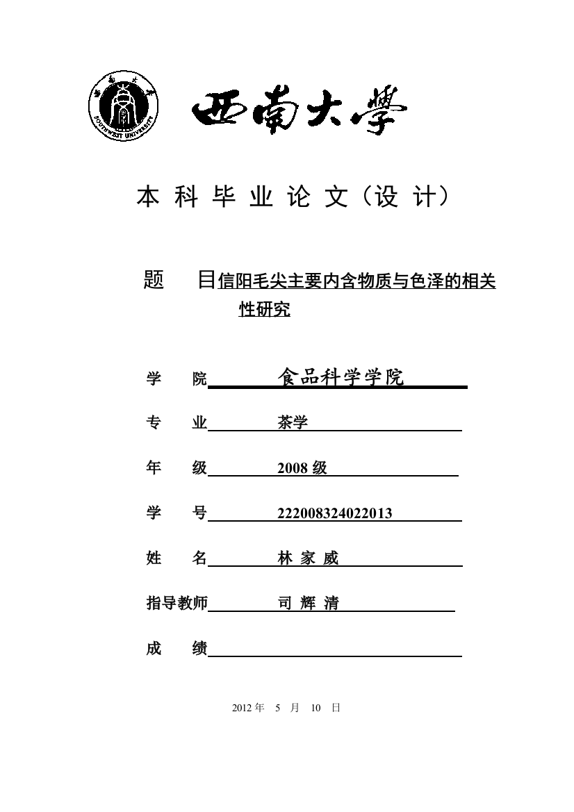 信阳毛尖主要内含物质与色泽的相关性研究-毕设论文