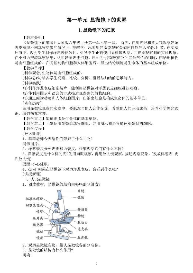 小学科学大象版六年级上册第一单元《显微镜下的世界》教案（共5课）（2022秋）