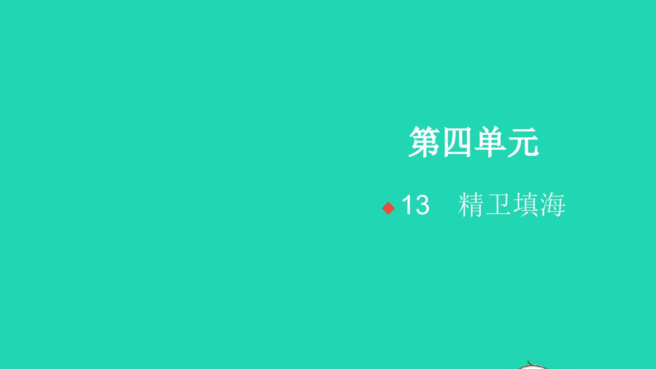 2021秋四年级语文上册第四单元13精卫填海习题课件新人教版