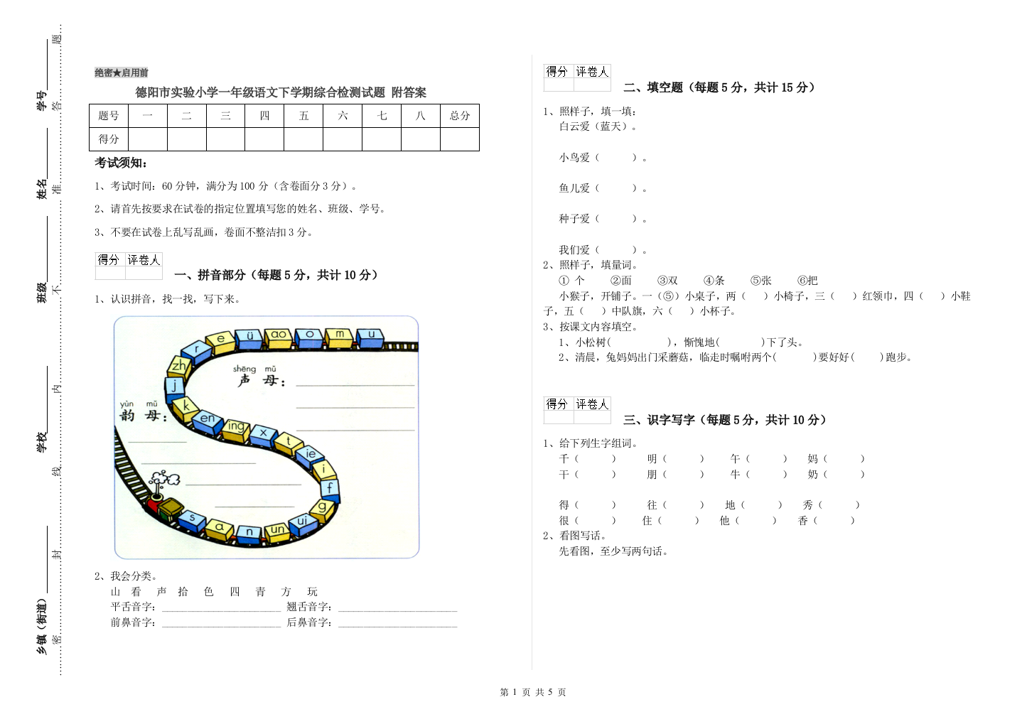 德阳市实验小学一年级语文下学期综合检测试题-附答案