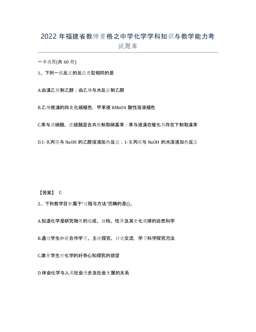 2022年福建省教师资格之中学化学学科知识与教学能力考试题库