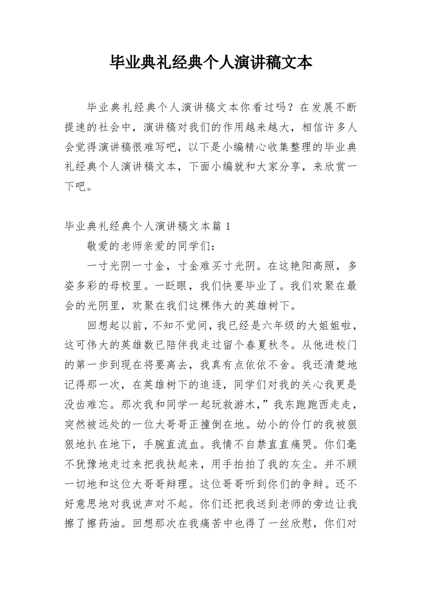 毕业典礼经典个人演讲稿文本