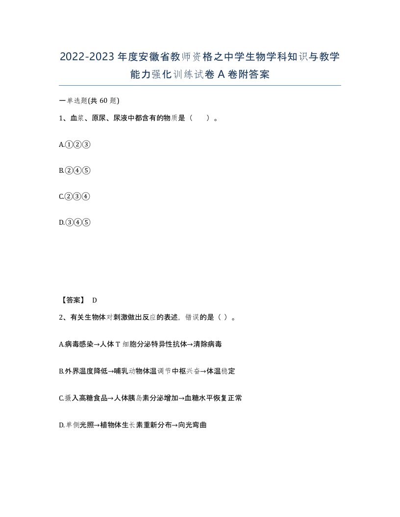 2022-2023年度安徽省教师资格之中学生物学科知识与教学能力强化训练试卷A卷附答案