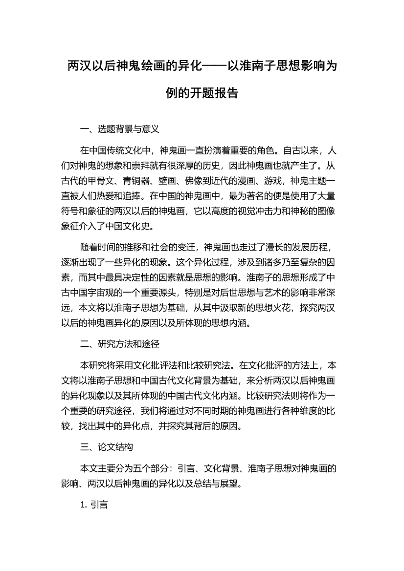 两汉以后神鬼绘画的异化——以淮南子思想影响为例的开题报告