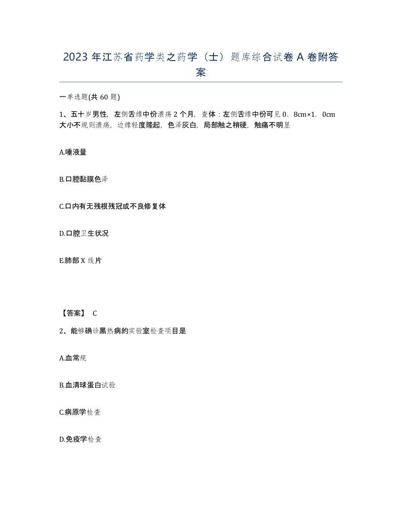 2023年江苏省药学类之药学士题库综合试卷A卷附答案