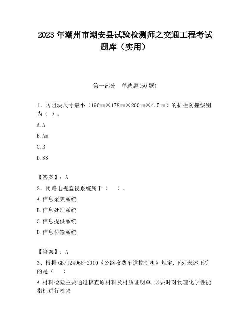 2023年潮州市潮安县试验检测师之交通工程考试题库（实用）