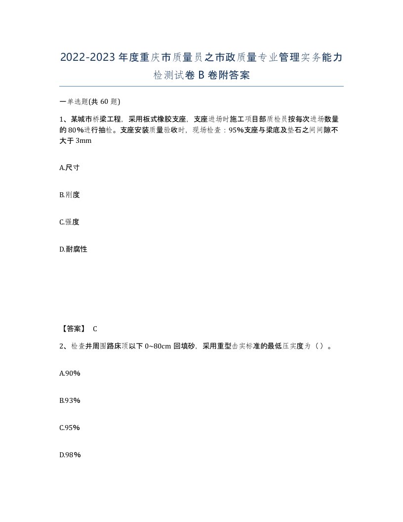 2022-2023年度重庆市质量员之市政质量专业管理实务能力检测试卷B卷附答案