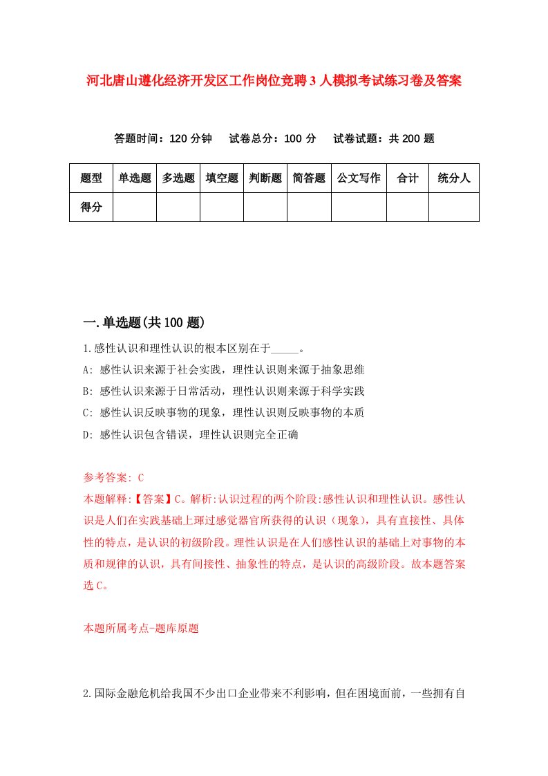 河北唐山遵化经济开发区工作岗位竞聘3人模拟考试练习卷及答案第8次