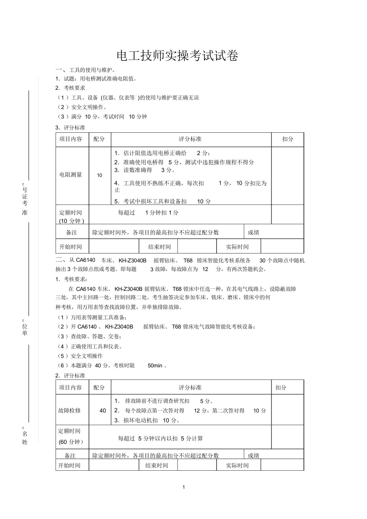 电工技师实操考试试卷