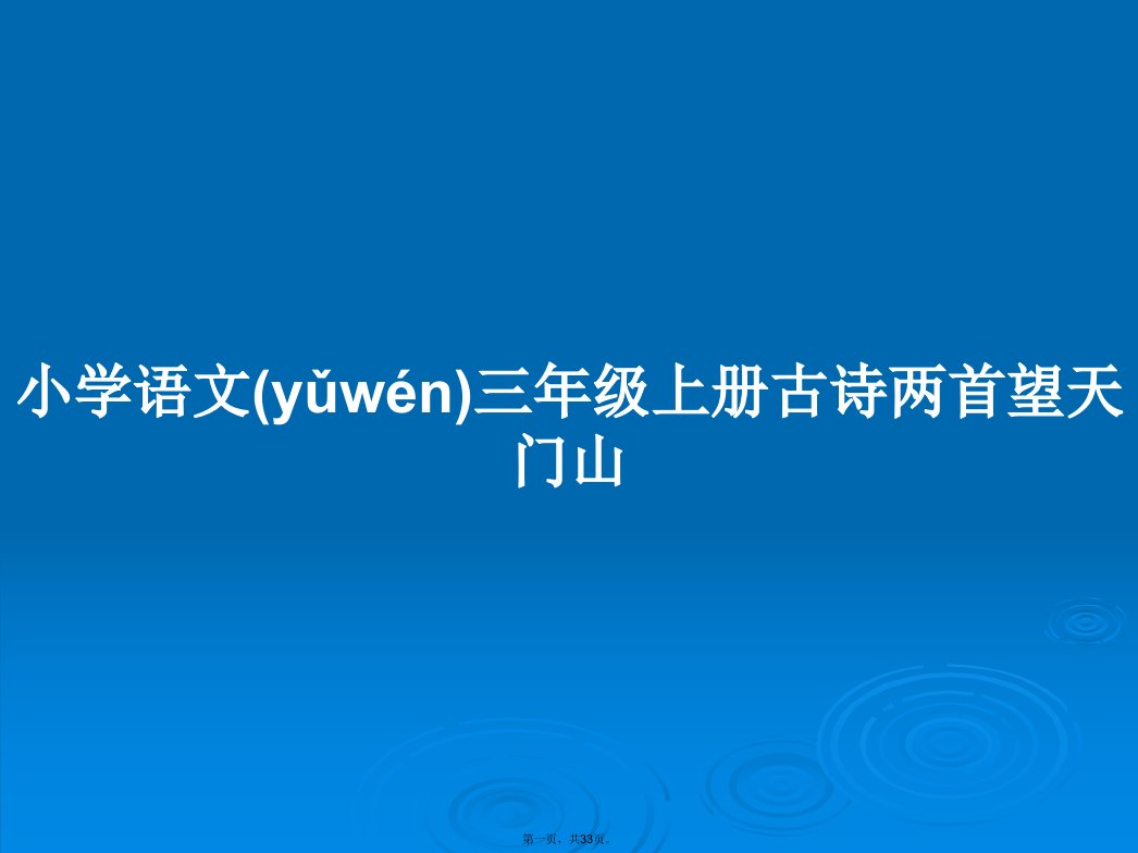 小学语文三年级上册古诗两首望天门山学习教案