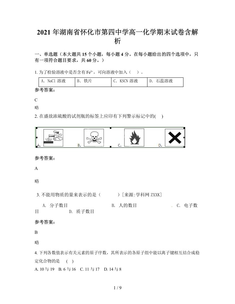 2021年湖南省怀化市第四中学高一化学期末试卷含解析