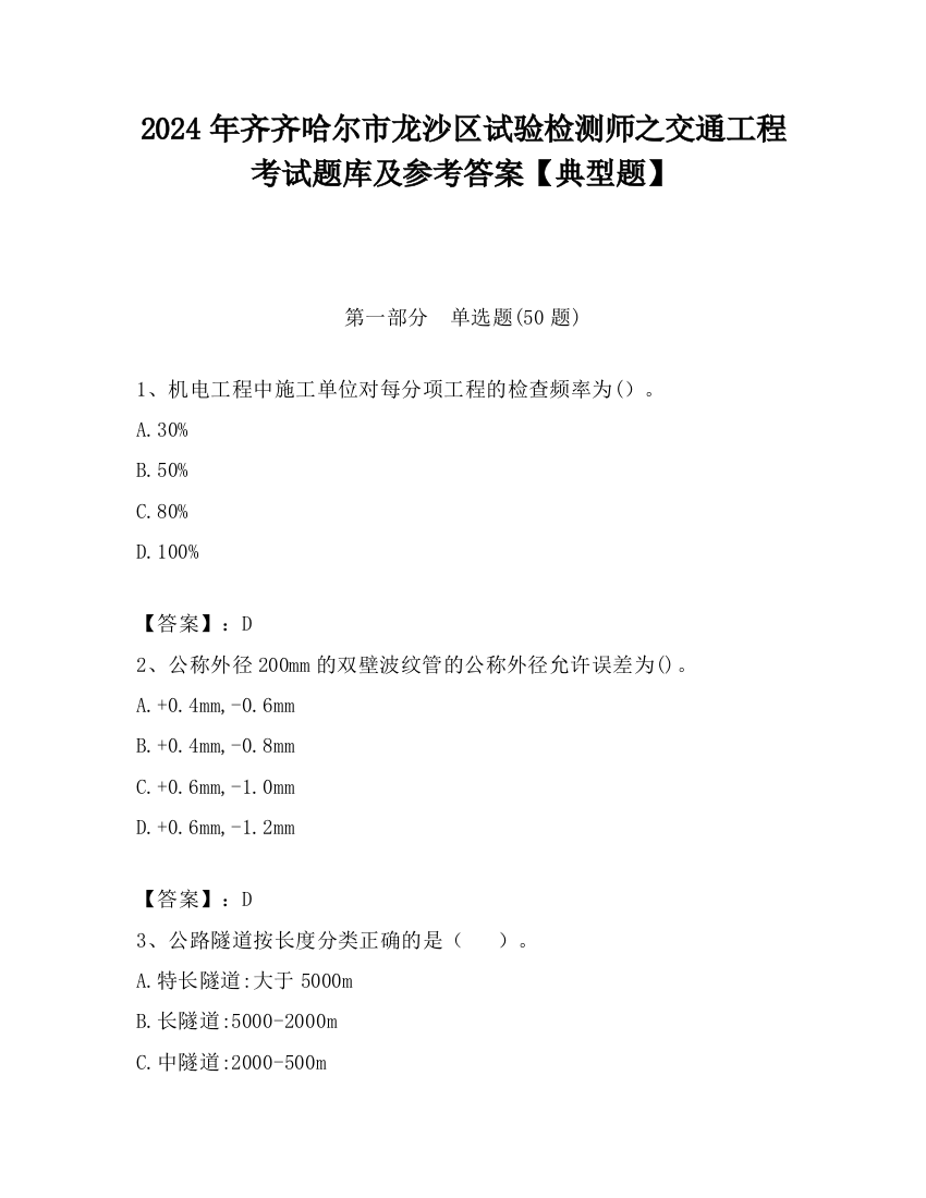 2024年齐齐哈尔市龙沙区试验检测师之交通工程考试题库及参考答案【典型题】