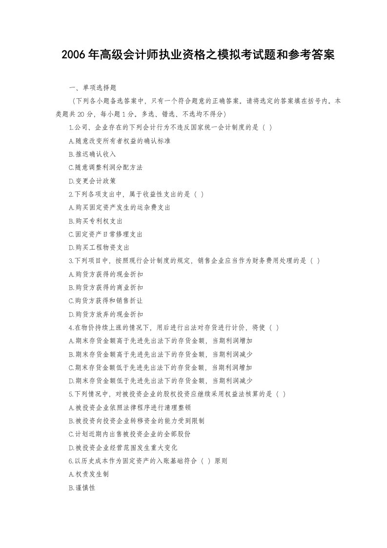 高级会计师执业资格之模拟考试题和参考答案