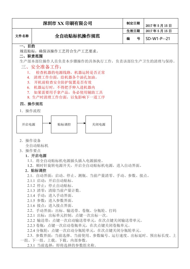 全自动贴标机操作作业指导书