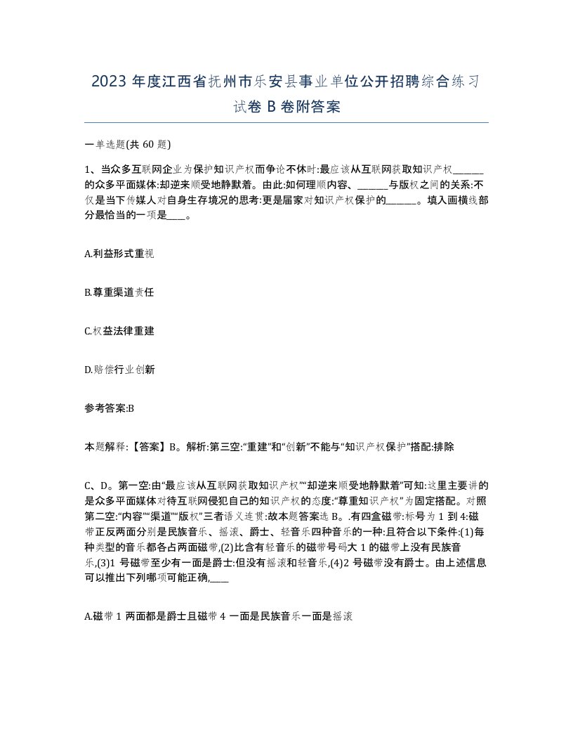 2023年度江西省抚州市乐安县事业单位公开招聘综合练习试卷B卷附答案