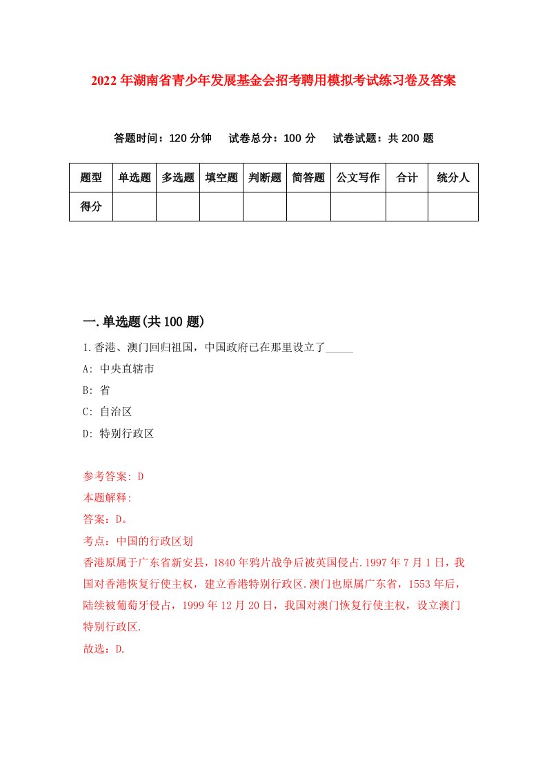 2022年湖南省青少年发展基金会招考聘用模拟考试练习卷及答案第2次