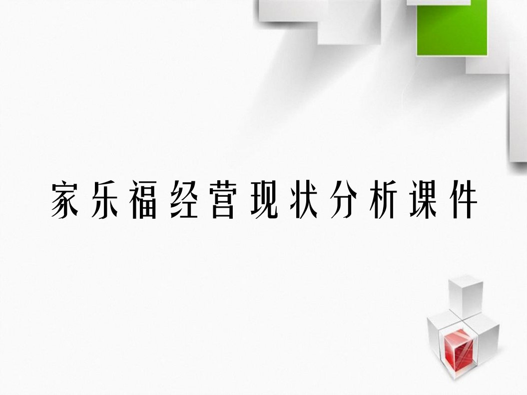 家乐福经营现状分析课件