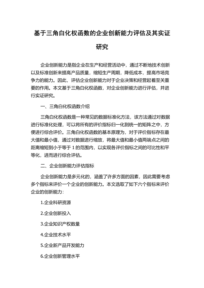 基于三角白化权函数的企业创新能力评估及其实证研究