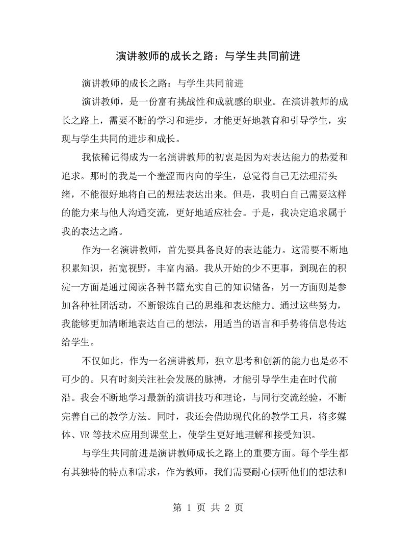 演讲教师的成长之路：与学生共同前进