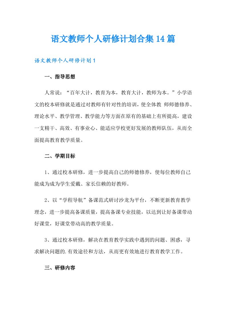 语文教师个人研修计划合集14篇