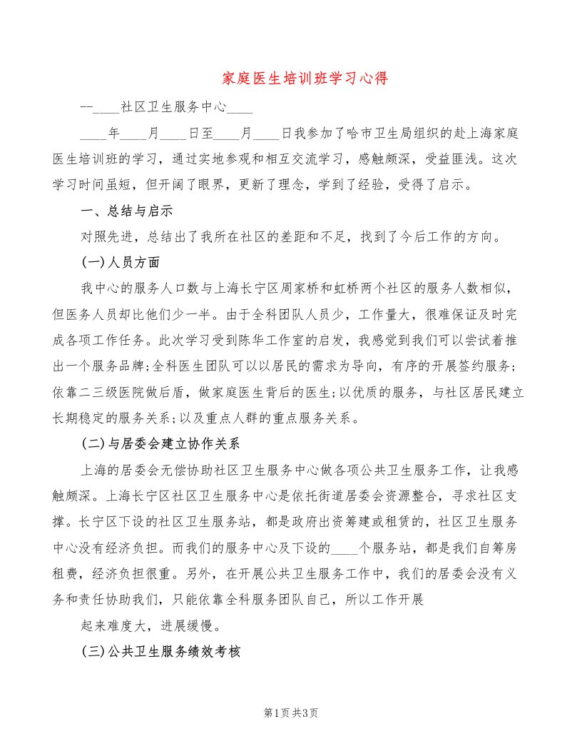 家庭医生培训班学习心得