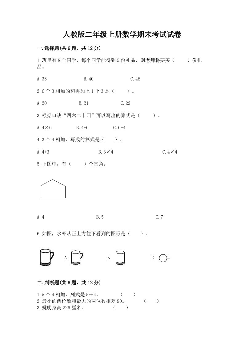 人教版二年级上册数学期末考试试卷【历年真题】