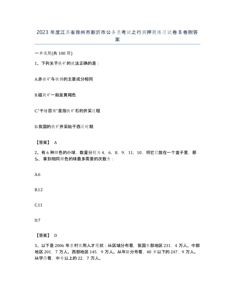 2023年度江苏省徐州市新沂市公务员考试之行测押题练习试卷B卷附答案