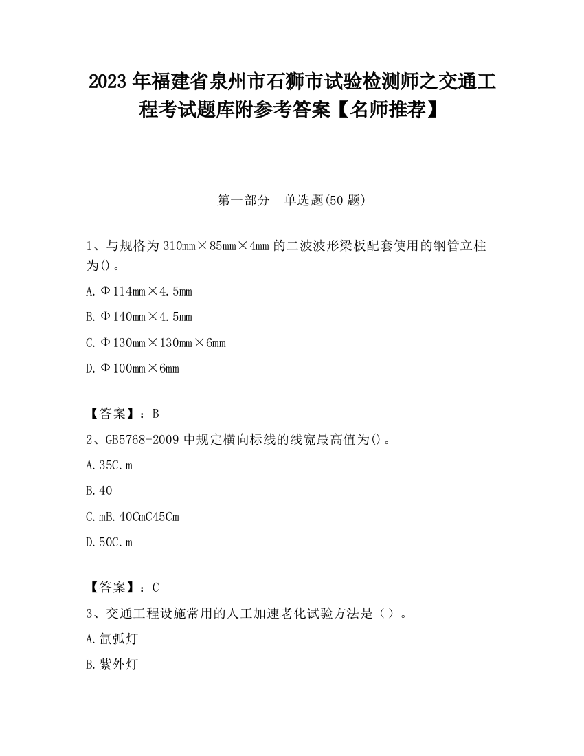 2023年福建省泉州市石狮市试验检测师之交通工程考试题库附参考答案【名师推荐】