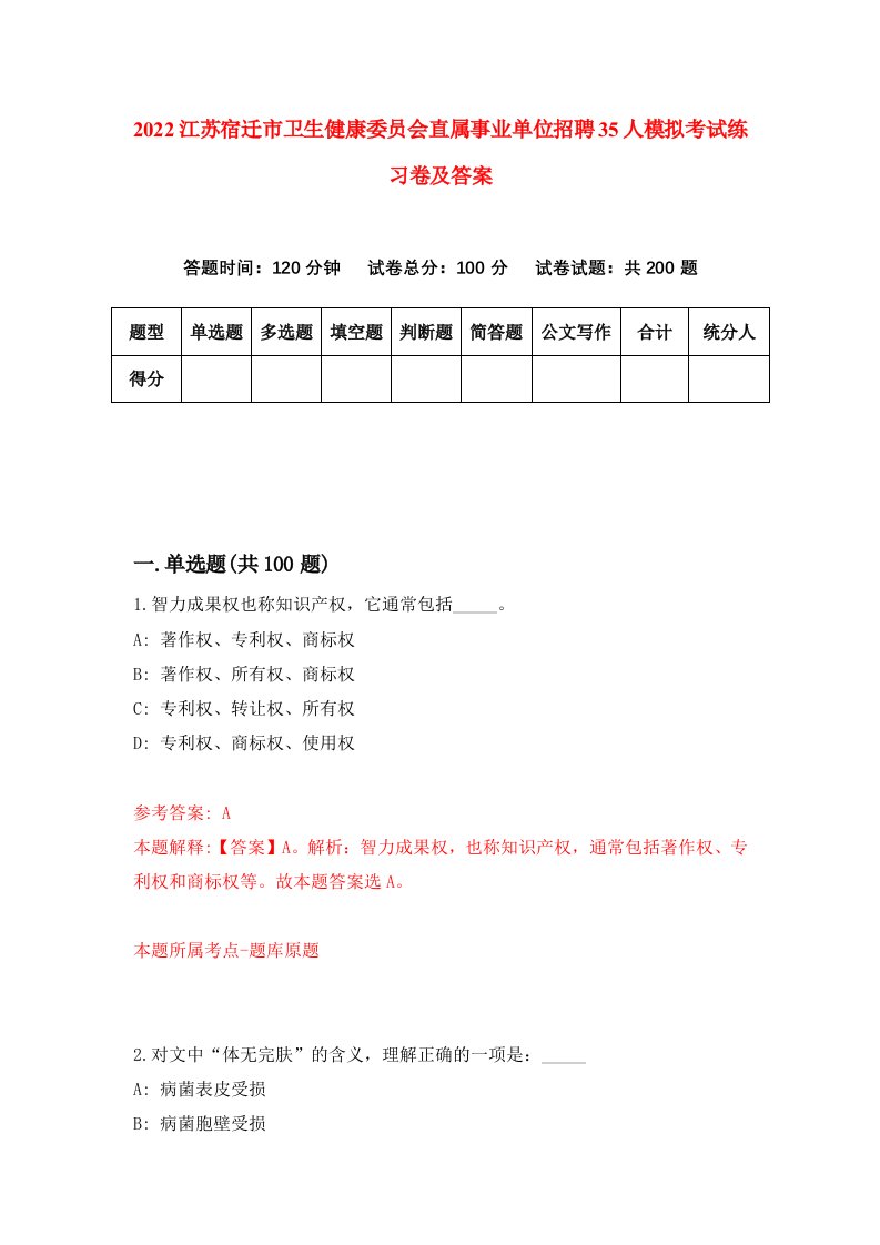 2022江苏宿迁市卫生健康委员会直属事业单位招聘35人模拟考试练习卷及答案第6卷