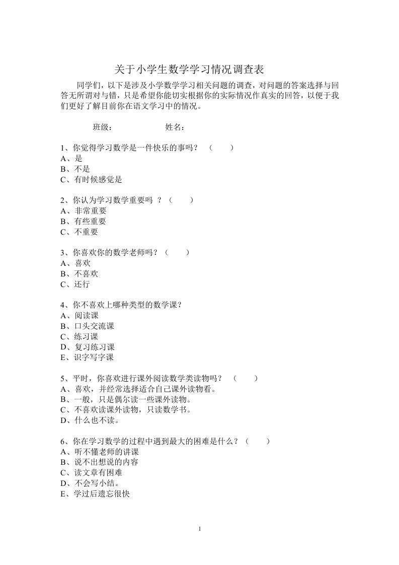 关于小学生数学学习情况调查表