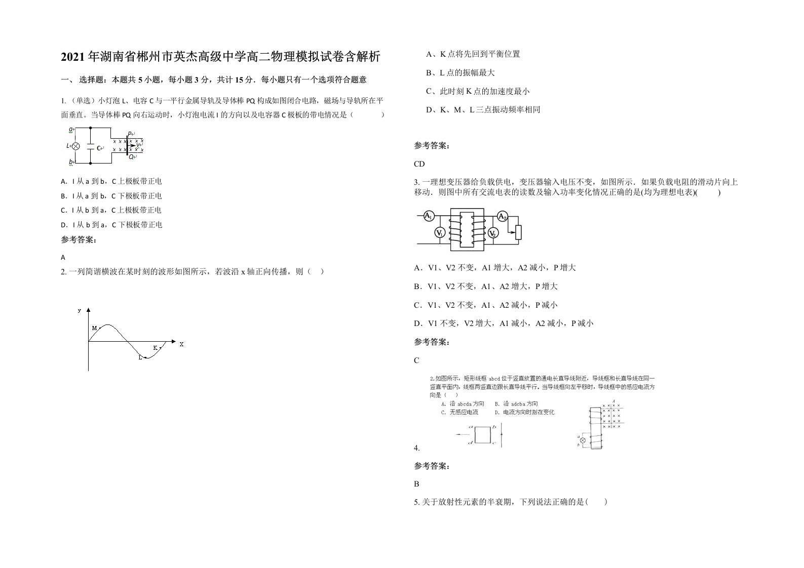 2021年湖南省郴州市英杰高级中学高二物理模拟试卷含解析