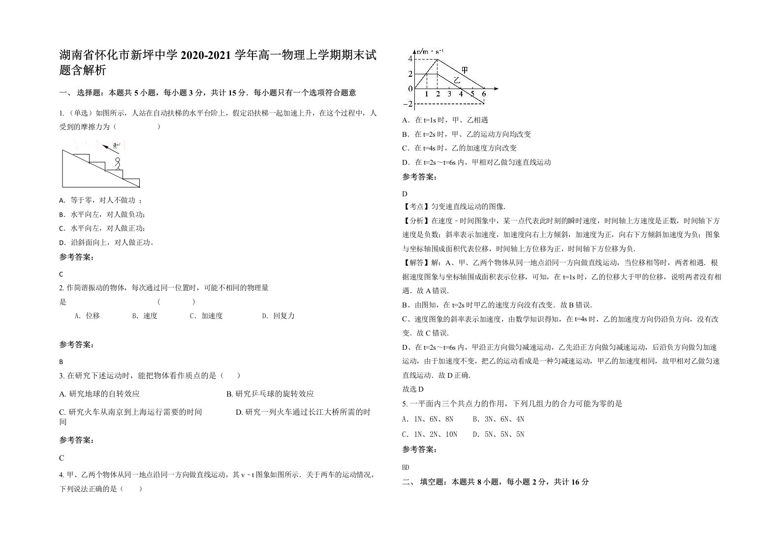 湖南省怀化市新坪中学2020-2021学年高一物理上学期期末试题含解析