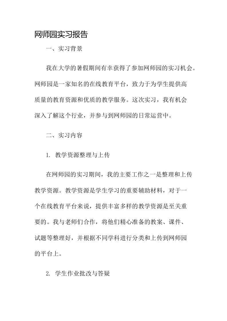 网师园实习报告