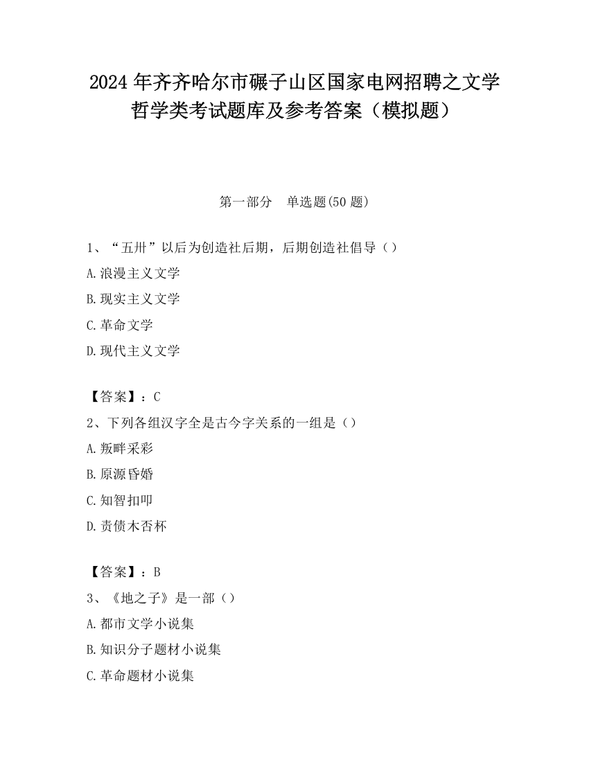 2024年齐齐哈尔市碾子山区国家电网招聘之文学哲学类考试题库及参考答案（模拟题）