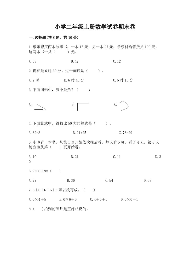 小学二年级上册数学试卷期末卷及参考答案【综合卷】