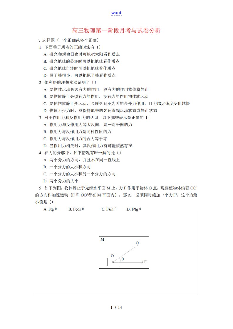 人教版高三物理第一阶段月考及试卷分析