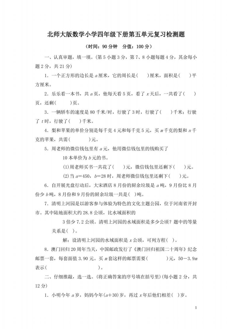 北师大版数学小学四年级下册第五单元复习检测题附答案（共2套）